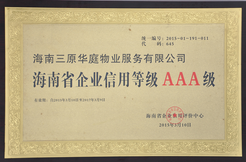 海南省企业信用等级AAA级-2015年