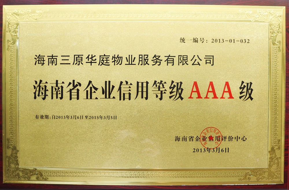 海南省企业信用等级AAA级-2013年