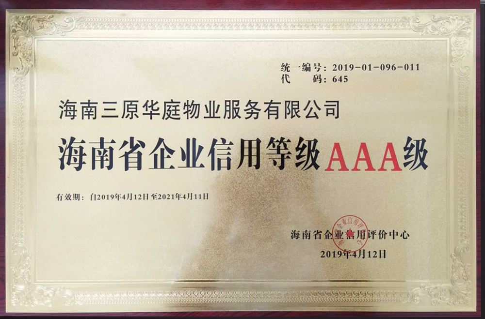 海南企业信用等级AAA级-2019年