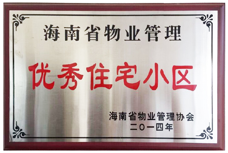 海南省物业管理优秀住宅小区-2014年