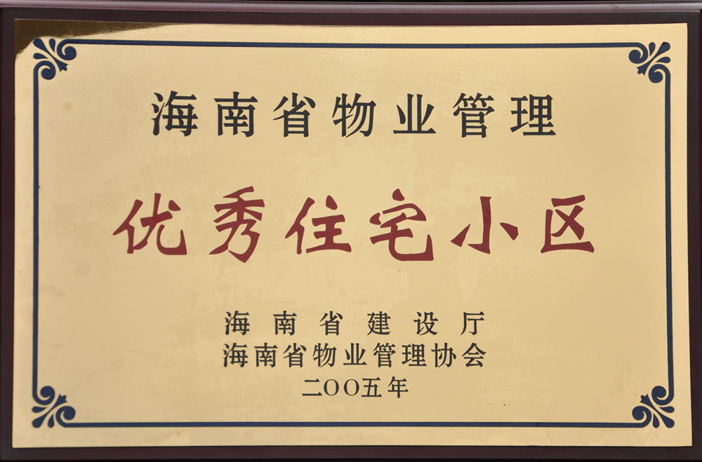 5.海南省物业管理优秀住宅小区-2005年.JPG