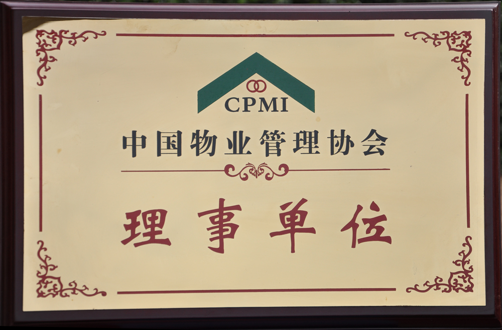 中国物业管理协会理事单位