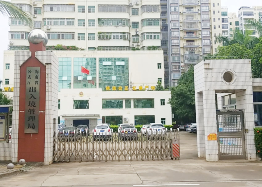 海南省公安厅出入境管理局综合公办楼